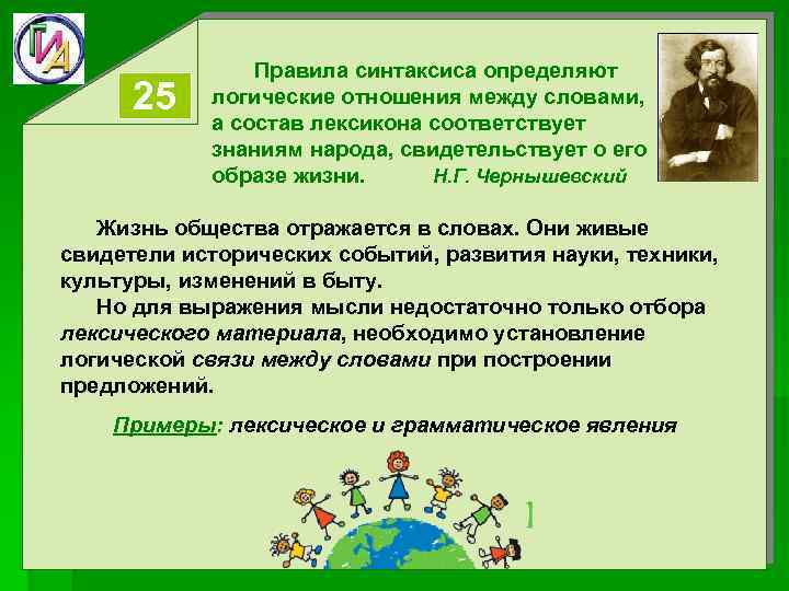 25 Правила синтаксиса определяют логические отношения между словами, а состав лексикона соответствует знаниям народа,