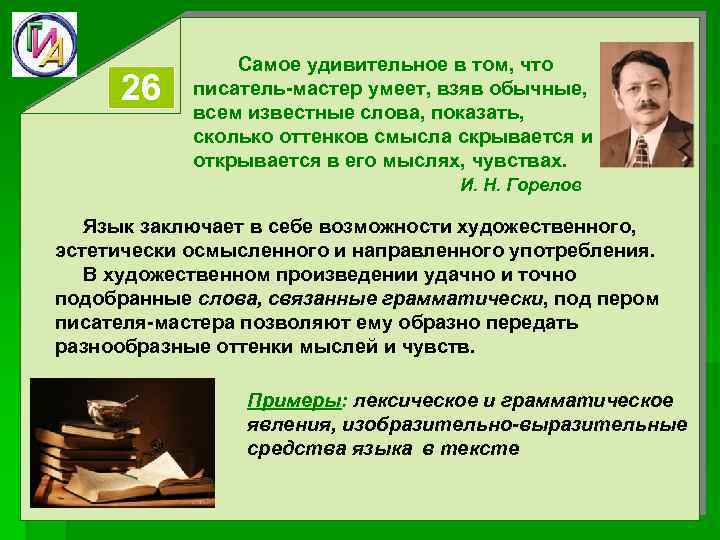 26 Самое удивительное в том, что писатель-мастер умеет, взяв обычные, всем известные слова, показать,