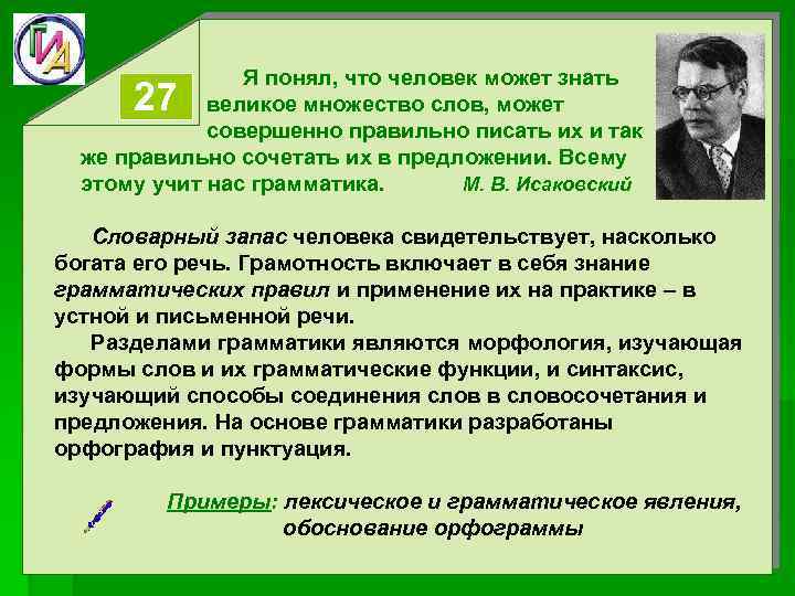  Я понял, что человек может знать великое множество слов, может совершенно правильно писать