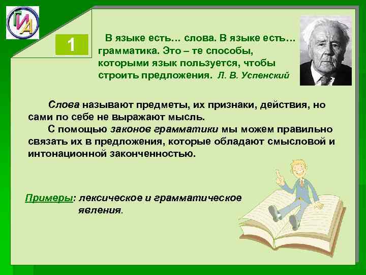 1 В языке есть… слова. В языке есть… грамматика. Это – те способы, которыми