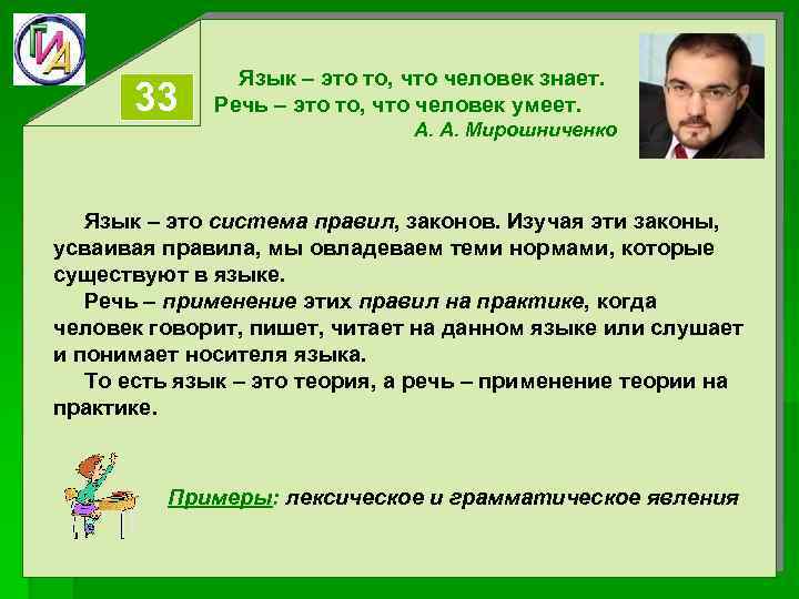 33 Язык – это то, что человек знает. Речь – это то, что человек