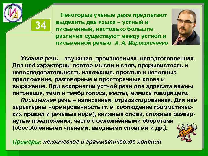 34 Некоторые учёные даже предлагают выделить два языка – устный и письменный, настолько большие