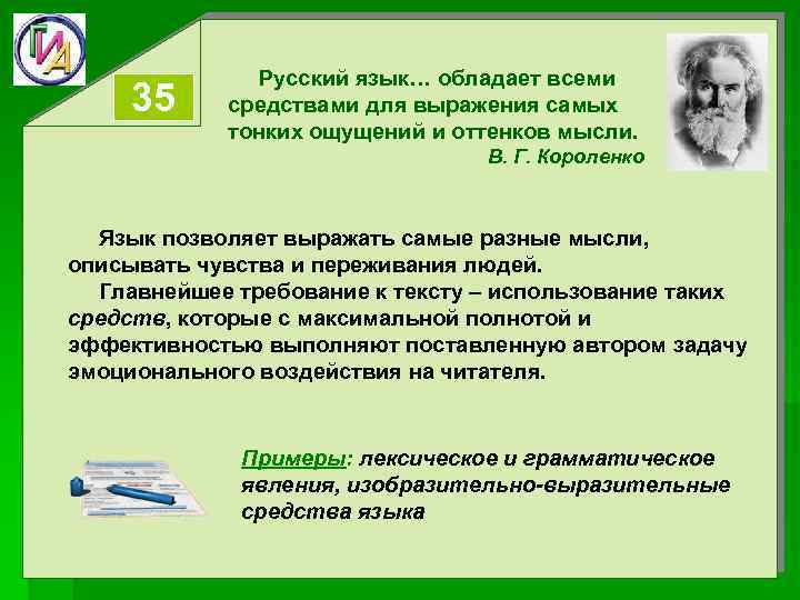 35 Русский язык… обладает всеми средствами для выражения самых тонких ощущений и оттенков мысли.