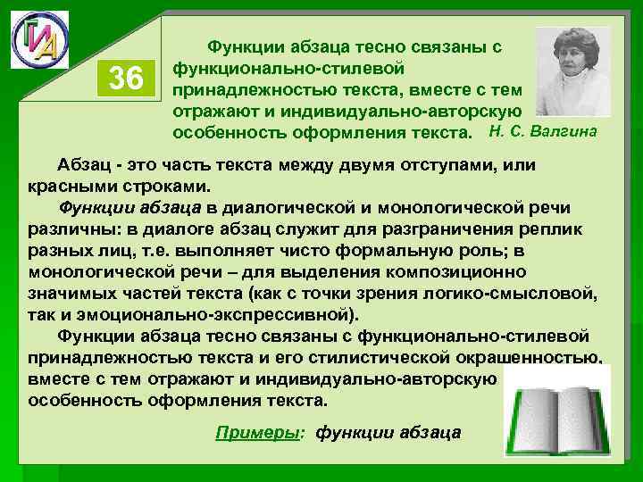 36 Функции абзаца тесно связаны с функционально-стилевой принадлежностью текста, вместе с тем отражают и