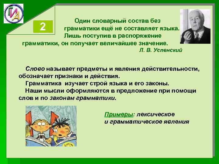 2 Один словарный состав без грамматики ещё не составляет языка. Лишь поступив в распоряжение
