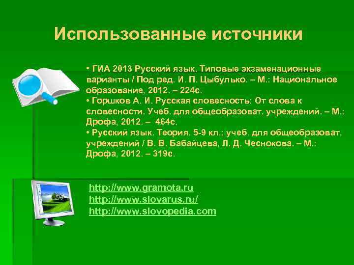 Использованные источники • ГИА 2013 Русский язык. Типовые экзаменационные варианты / Под ред. И.