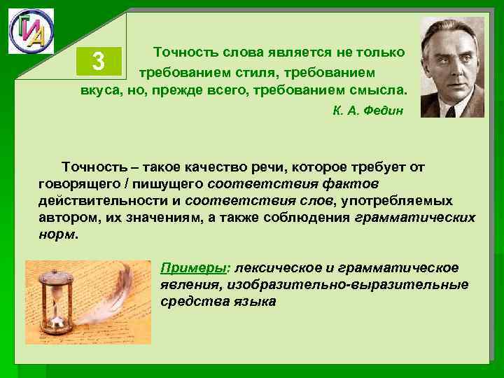  Точность слова является не только 3 требованием стиля, требованием вкуса, но, прежде всего,