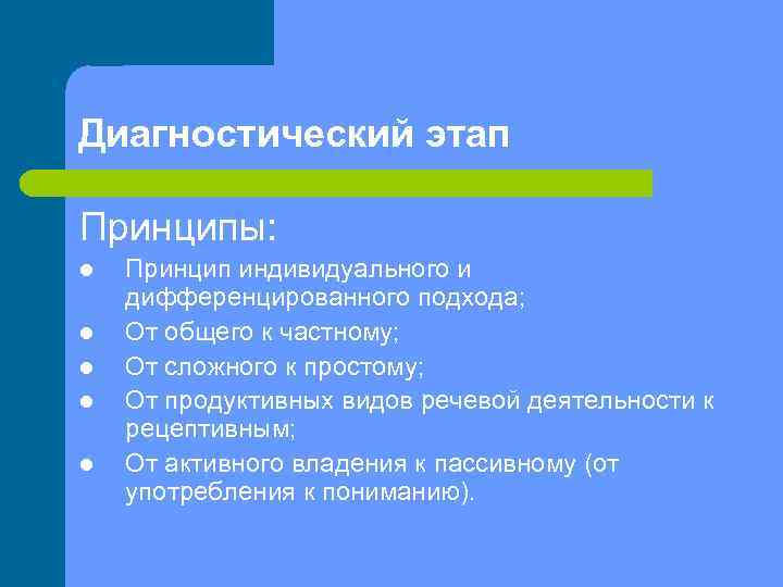 Диагностический этап Принципы: l l l Принцип индивидуального и дифференцированного подхода; От общего к