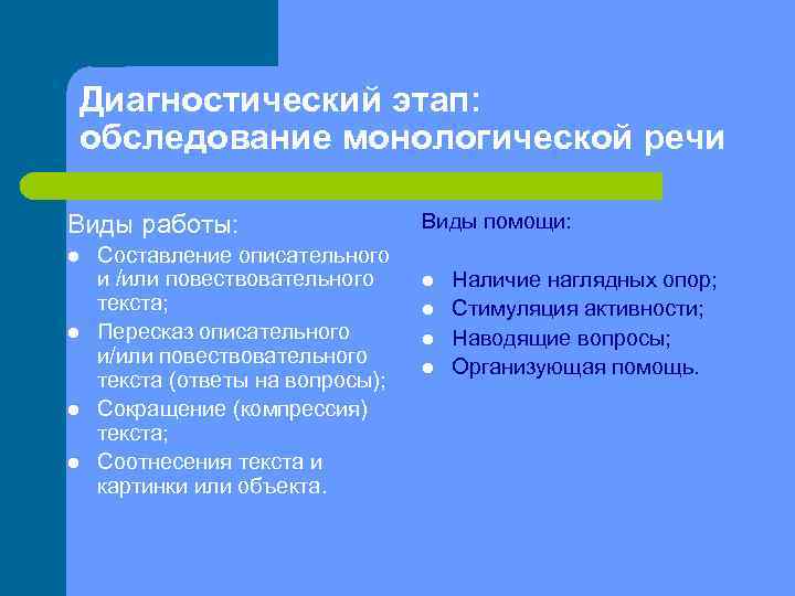 Диагностический этап: обследование монологической речи Виды работы: l l Составление описательного и /или повествовательного