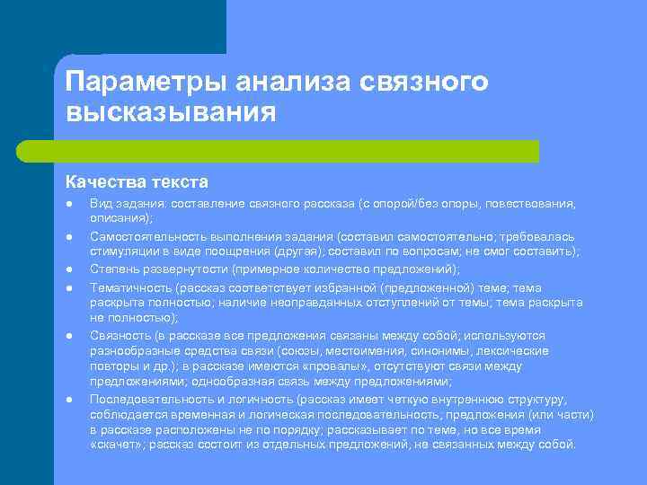 Параметры анализа связного высказывания Качества текста l l l Вид задания: составление связного рассказа
