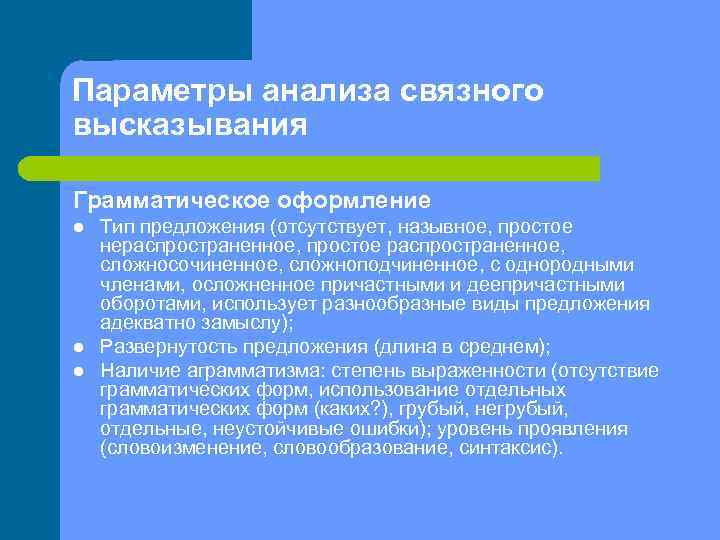 Параметры анализа связного высказывания Грамматическое оформление l l l Тип предложения (отсутствует, назывное, простое