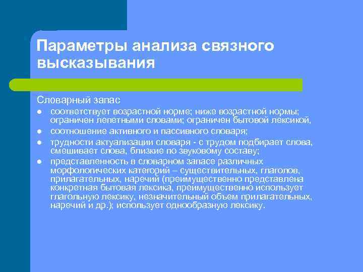 Параметры анализа связного высказывания Словарный запас l l соответствует возрастной норме; ниже возрастной нормы;
