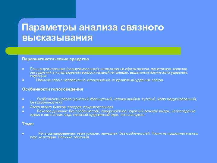 Параметры анализа связного высказывания Паралингвистические средства l l Речь выразительная (невыразительная); интонационно оформленная, монотонная,