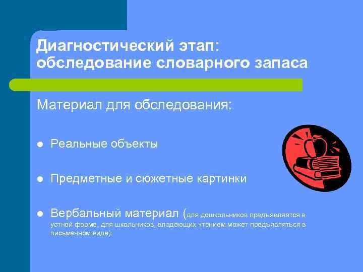 Диагностический этап: обследование словарного запаса Материал для обследования: l Реальные объекты l Предметные и