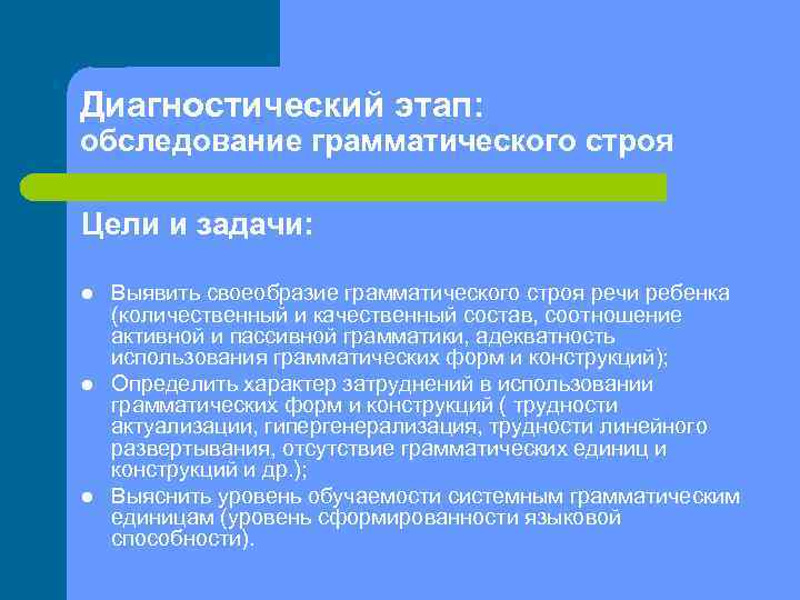 Диагностический этап: обследование грамматического строя Цели и задачи: l l l Выявить своеобразие грамматического