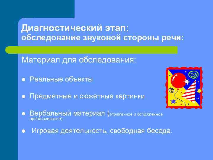 Диагностический этап: обследование звуковой стороны речи: Материал для обследования: l Реальные объекты l Предметные