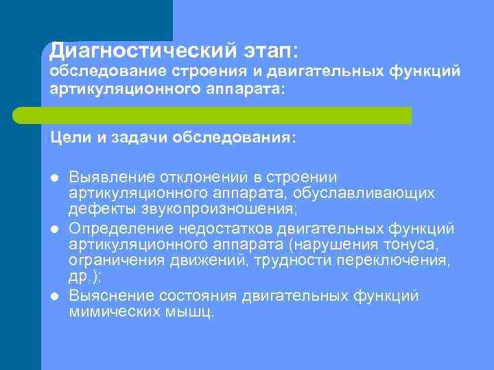 Диагностический этап: обследование строения и двигательных функций артикуляционного аппарата: Цели и задачи обследования: l