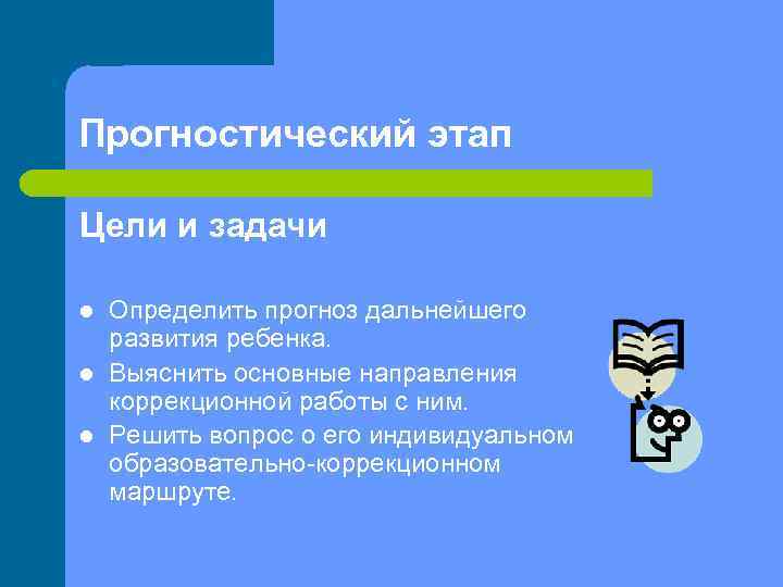 Прогностический этап Цели и задачи l l l Определить прогноз дальнейшего развития ребенка. Выяснить