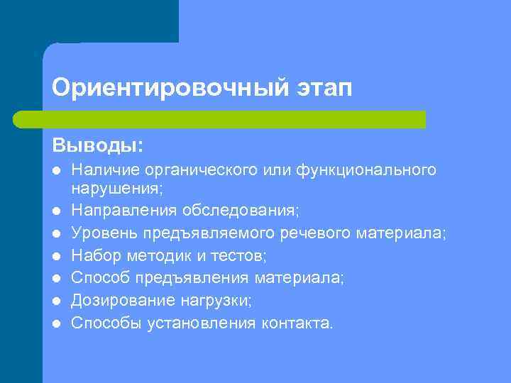 Ориентировочный этап Выводы: l l l l Наличие органического или функционального нарушения; Направления обследования;