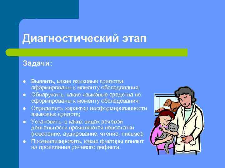 Диагностический этап Задачи: l l l Выявить, какие языковые средства сформированы к моменту обследования;