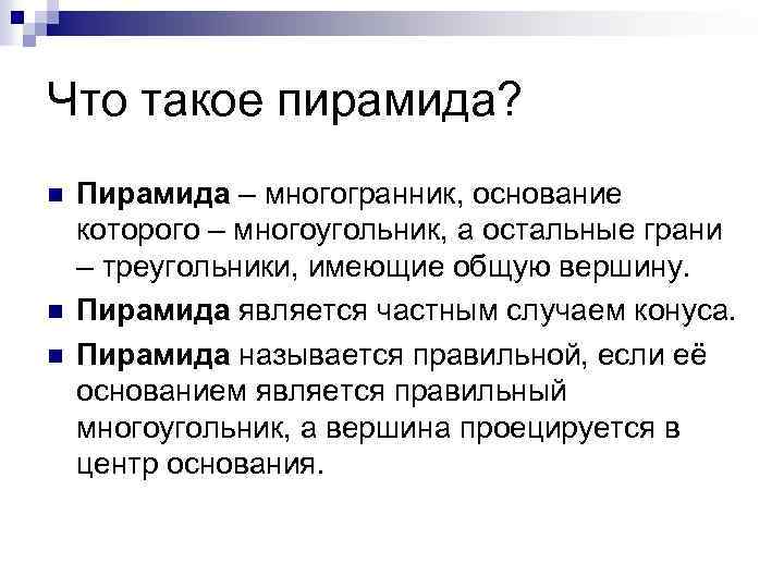Что такое пирамида? n n n Пирамида – многогранник, основание которого – многоугольник, а