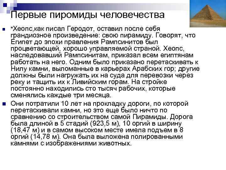 Первые пиромиды человечества n n "Хеопс, как писал Геродот, оставил после себя грандиозное произведение: