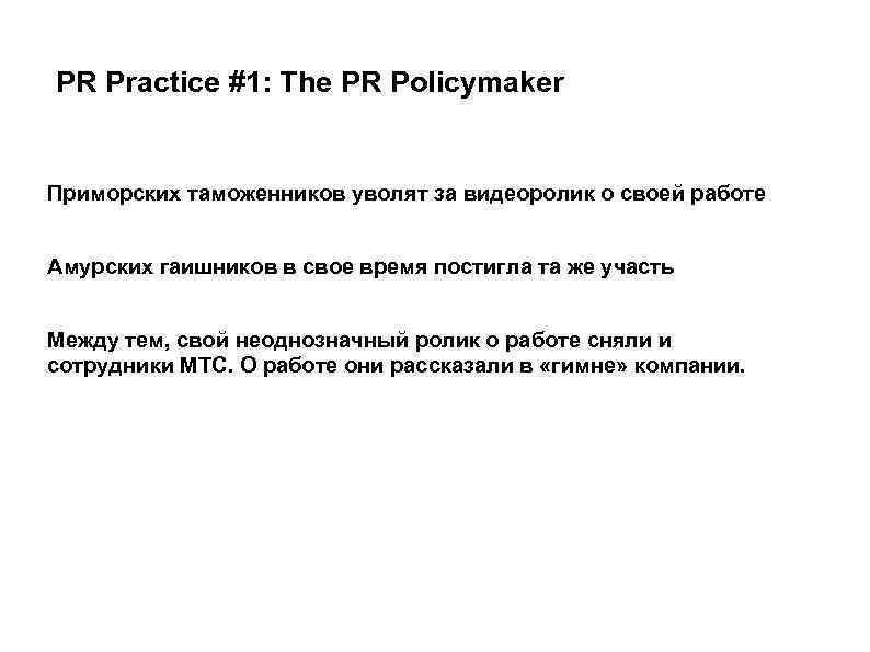 PR Practice #1: The PR Policymaker Приморских таможенников уволят за видеоролик о своей работе