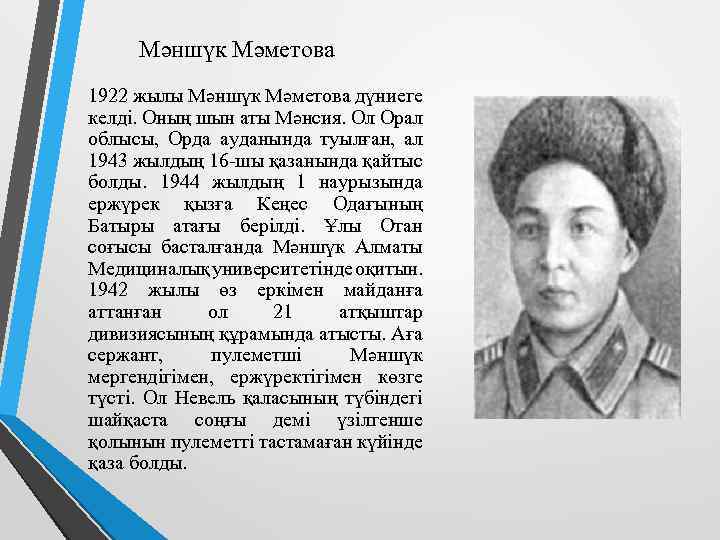 Мәншүк Мәметова 1922 жылы Мәншүк Мәметова дүниеге келді. Оның шын аты Мәнсия. Ол Орал