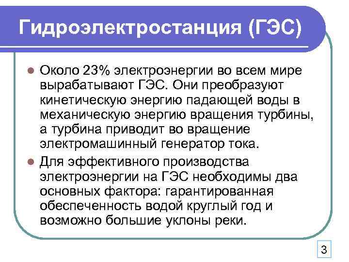 Гидроэлектростанция (ГЭС) Около 23% электроэнергии во всем мире вырабатывают ГЭС. Они преобразуют кинетическую энергию