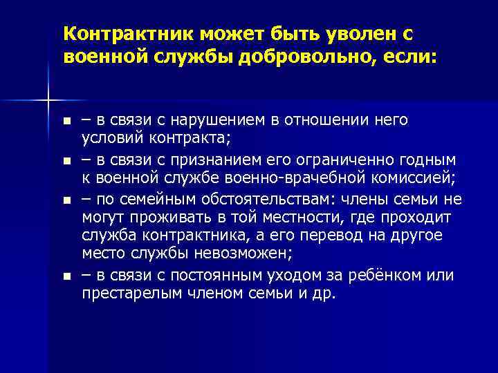 Контрактник может быть уволен с военной службы добровольно, если: n n – в связи