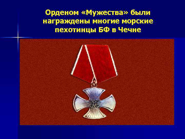 Орденом «Мужества» были награждены многие морские пехотинцы БФ в Чечне 