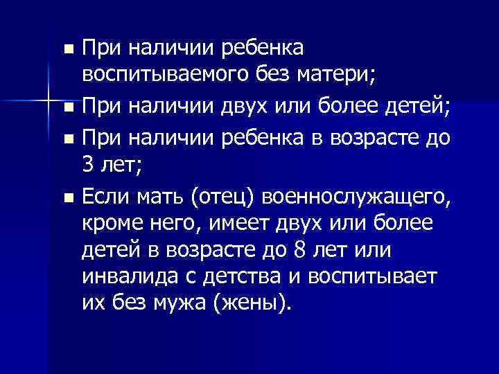 При наличии ребенка воспитываемого без матери; n При наличии двух или более детей; n