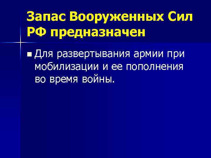 Запас Вооруженных Сил РФ предназначен n Для развертывания армии при мобилизации и ее пополнения