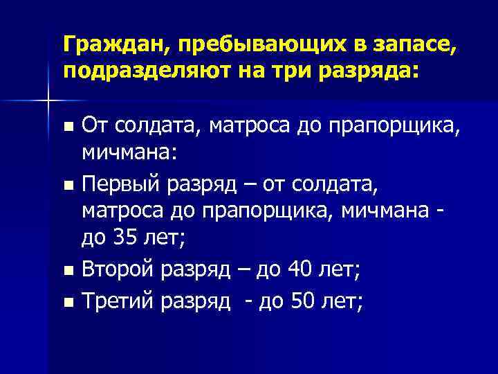 Граждан, пребывающих в запасе, подразделяют на три разряда: От солдата, матроса до прапорщика, мичмана: