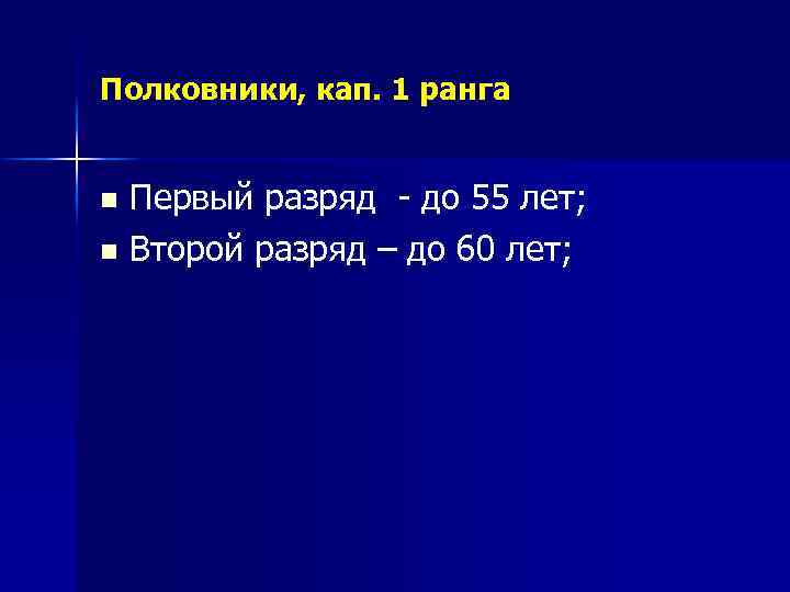 Полковники, кап. 1 ранга Первый разряд - до 55 лет; n Второй разряд –