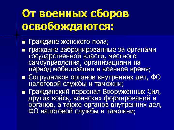 От военных сборов освобождаются: n n Граждане женского пола; граждане забронированные за органами государственной