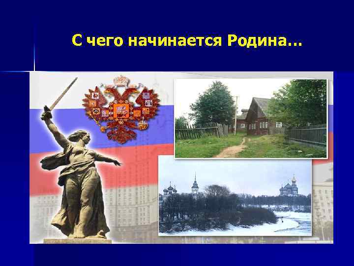 С чего начинается Родина… 