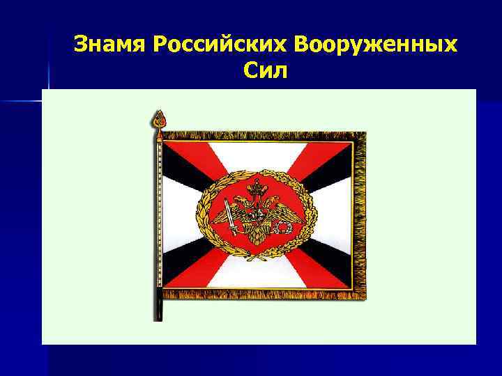 Знамя Российских Вооруженных Сил 
