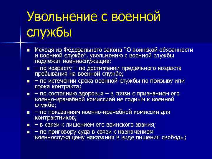 Увольнение с военной службы n n n n Исходя из Федерального закона “О воинской