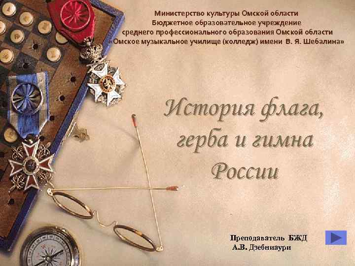 Министерство культуры Омской области Бюджетное образовательное учреждение среднего профессионального образования Омской области «Омское музыкальное