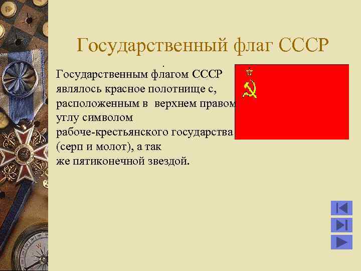 Государственный флаг СССР. Государственным флагом СССР являлось красное полотнище с, расположенным в верхнем правом