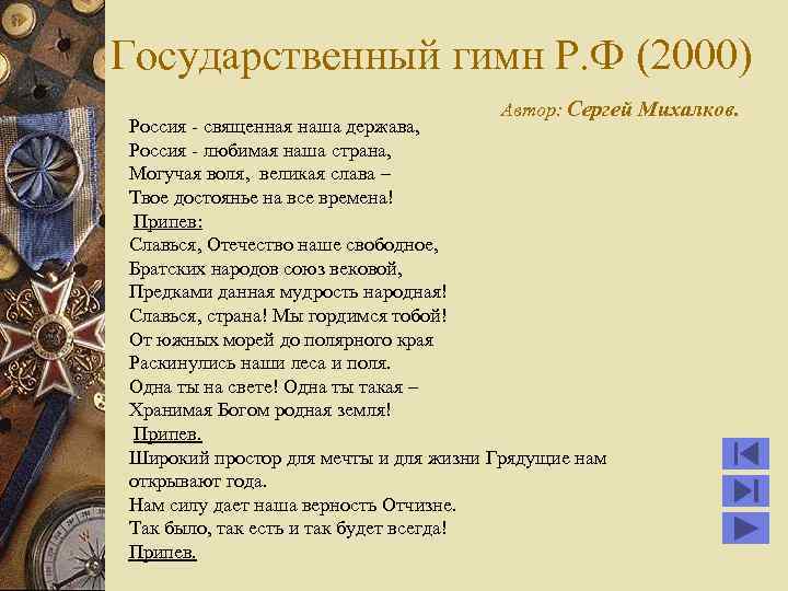 Государственный гимн Р. Ф (2000) Автор: Сергей Михалков. Россия - священная наша держава, Россия