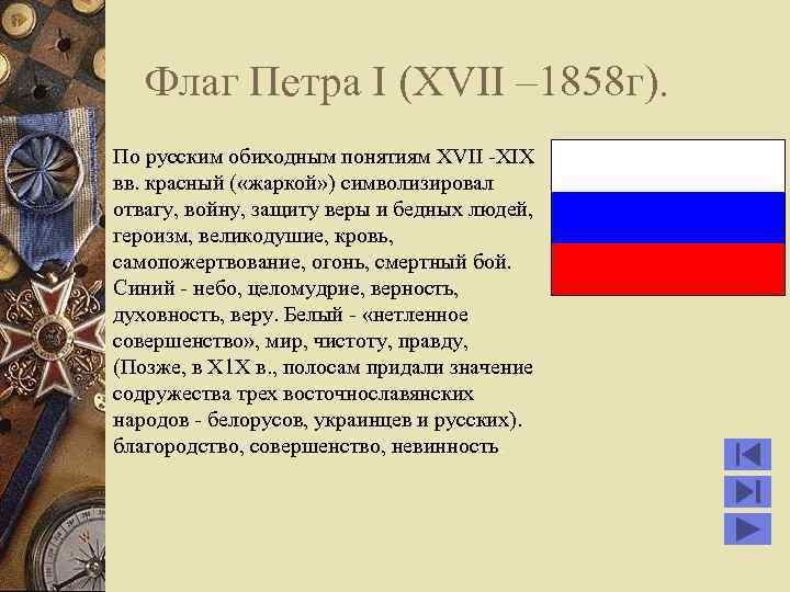 Флаг Петра I (XVII – 1858 г). По русским обиходным понятиям XVII -XIX вв.