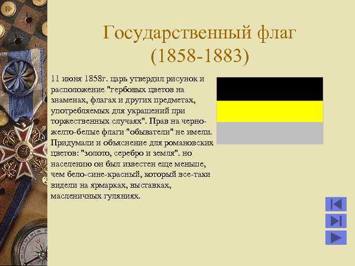Государственный флаг (1858 -1883) 11 июня 1858 г. царь утвердил рисунок и расположение "гербовых