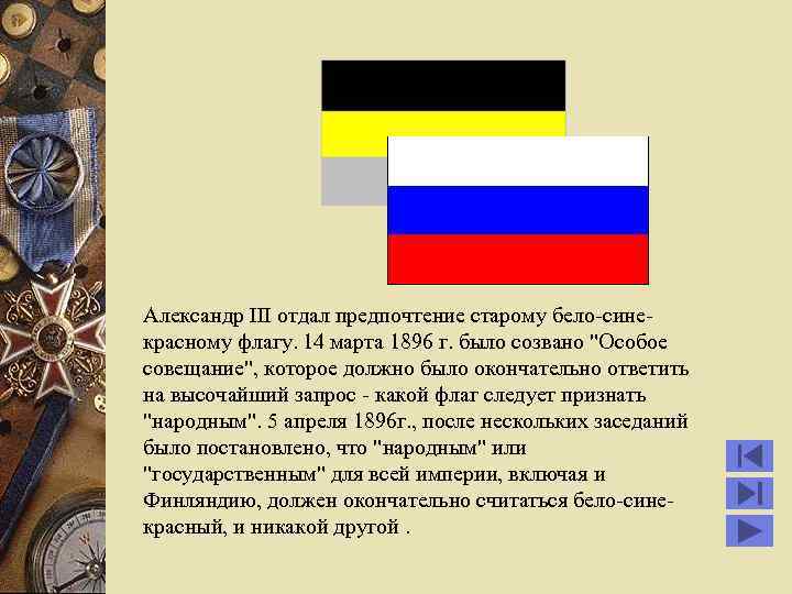 Александр III отдал предпочтение старому бело-синекрасному флагу. 14 марта 1896 г. было созвано "Особое