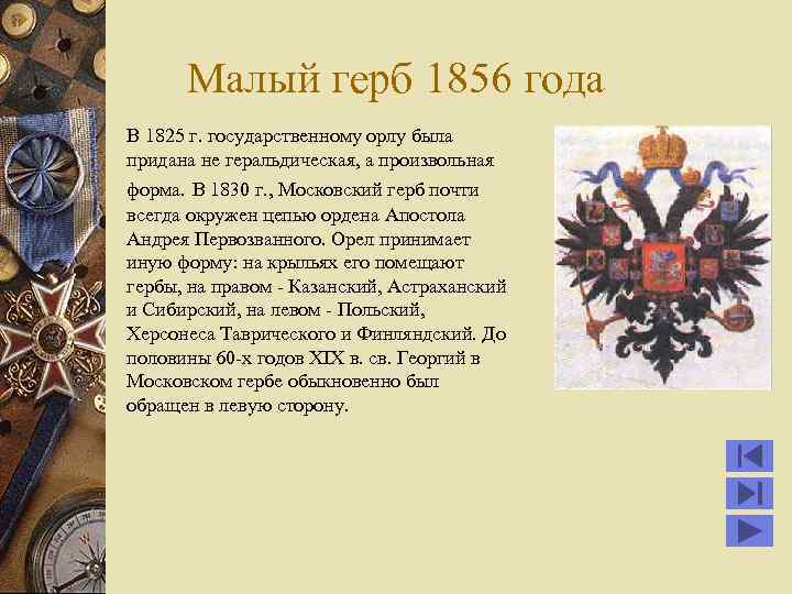 Малый герб 1856 года В 1825 г. государственному орлу была придана не геральдическая, а