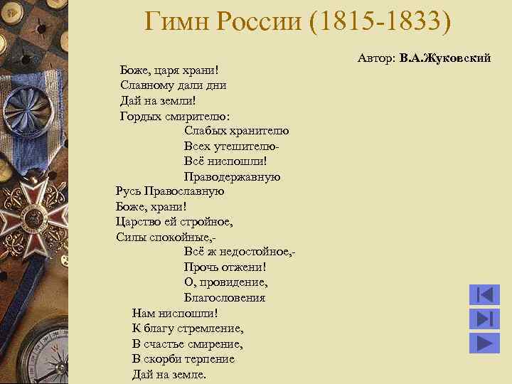 Гимн России (1815 -1833) Боже, царя храни! Славному дали дни Дай на земли! Гордых
