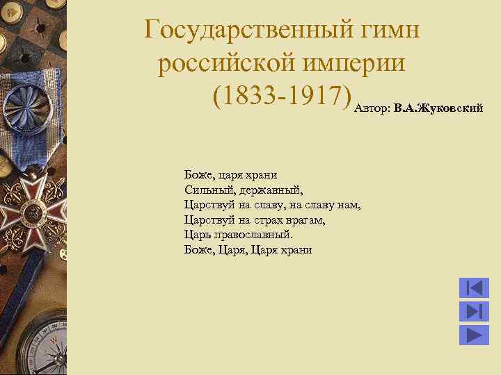 Государственный гимн российской империи (1833 -1917) Автор: В. А. Жуковский Боже, царя храни Сильный,