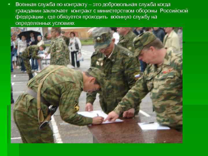 § Военная служба по контракту – это добровольная служба когда гражданин заключает контракт с