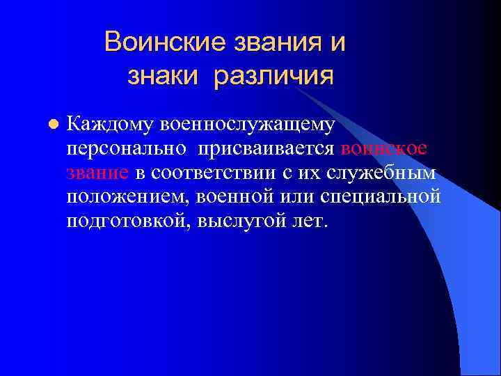 Воинские звания и знаки различия l Каждому военнослужащему персонально присваивается воинское звание в соответствии